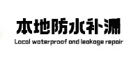 亳州本地防水（中讯网）